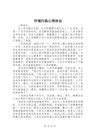 环境污染体会心得