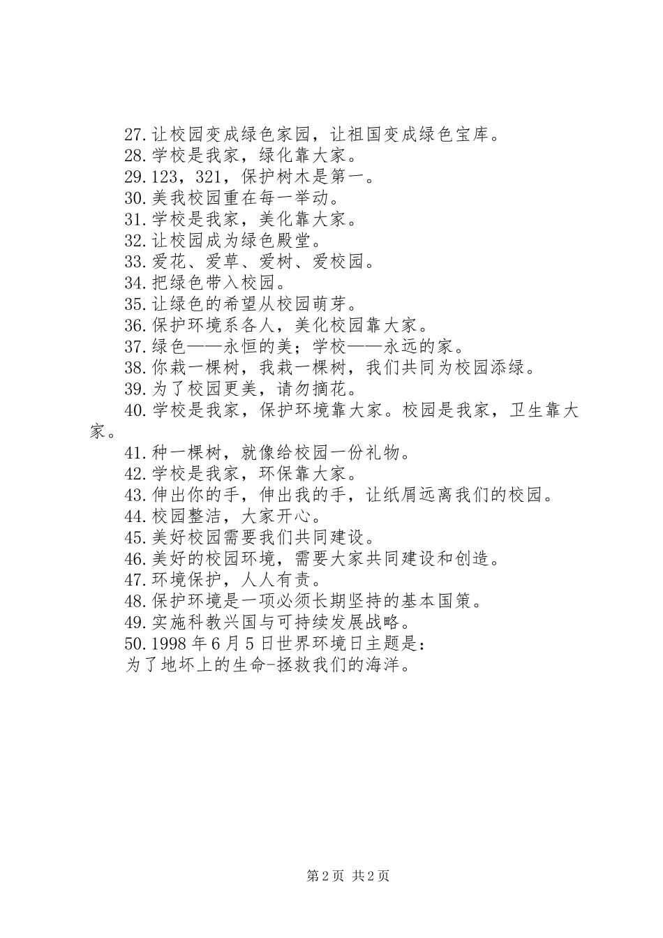 环境日宣传标语_第2页