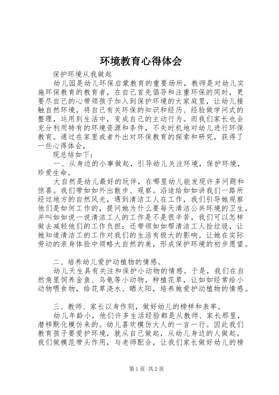 环境教育体会心得_第1页