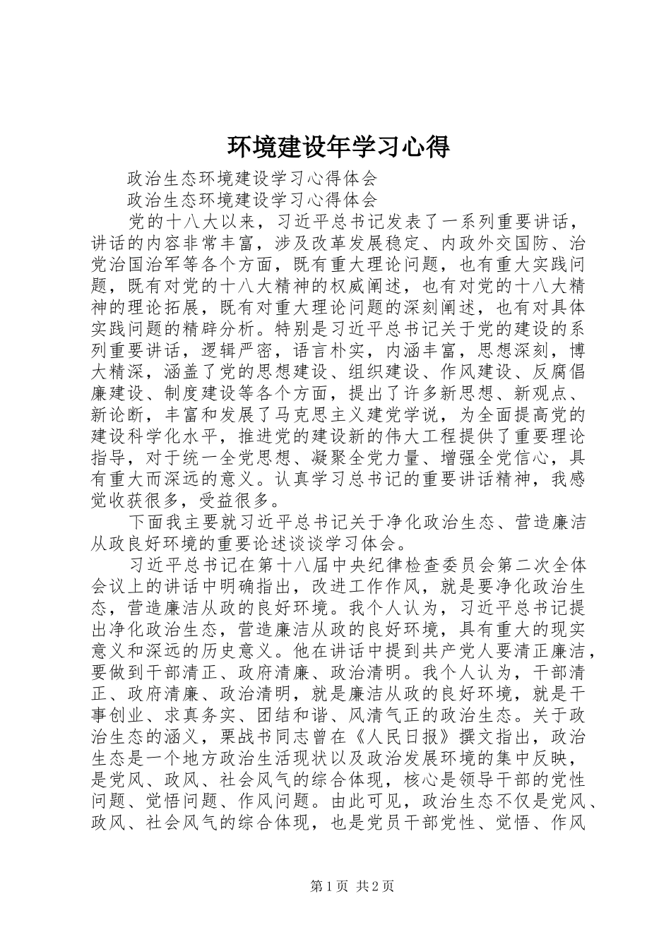 环境建设年学习体会_第1页