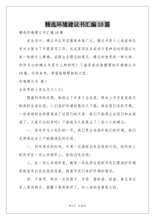 环境建议书汇编10篇