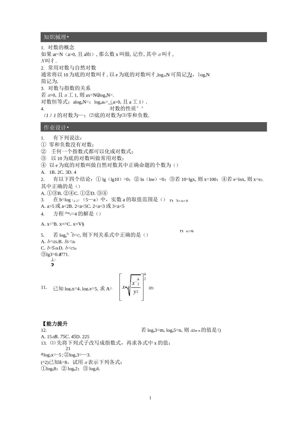 对数运算、对数函数经典例题讲义_第1页