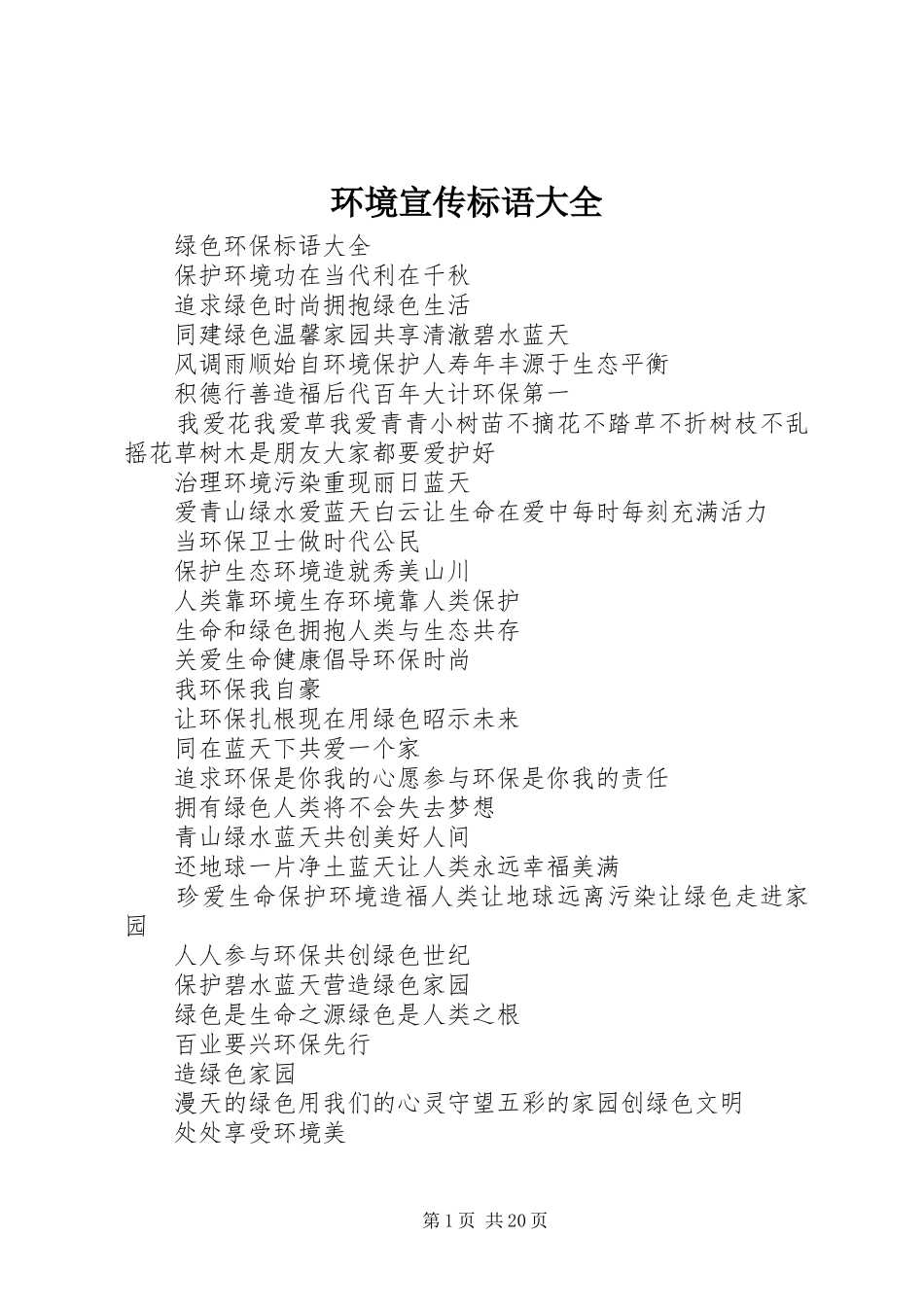 环境宣传标语大全_第1页