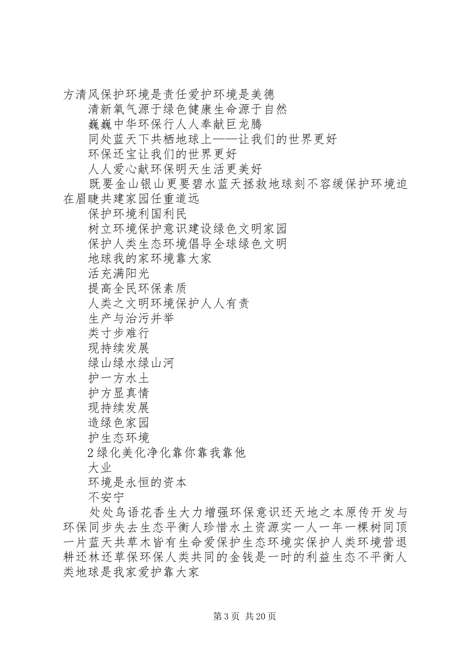 环境宣传标语大全_第3页