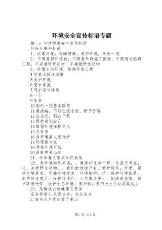 环境安全宣传标语专题