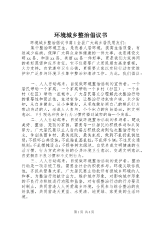 环境城乡整治倡议书
