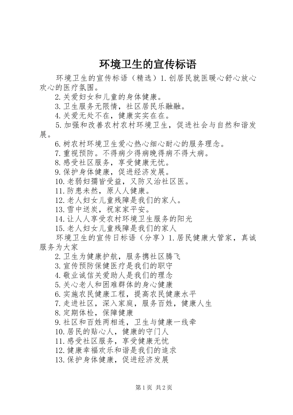 环境卫生的宣传标语_第1页