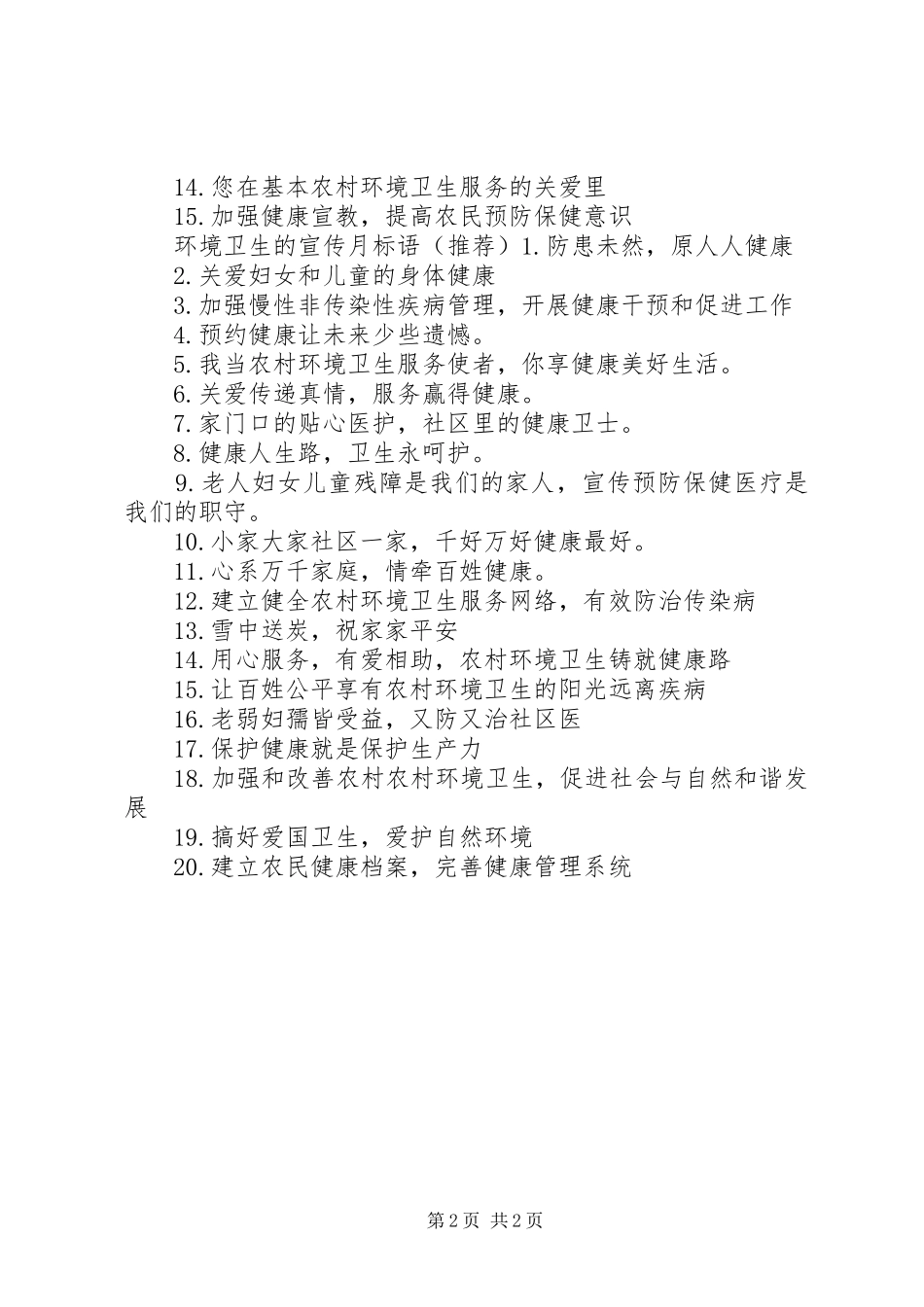 环境卫生的宣传标语_第2页