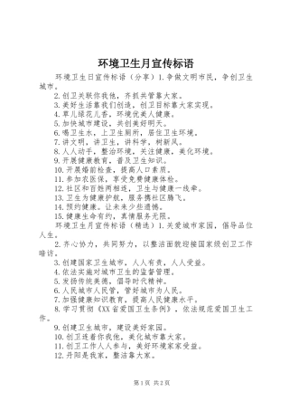 环境卫生月宣传标语