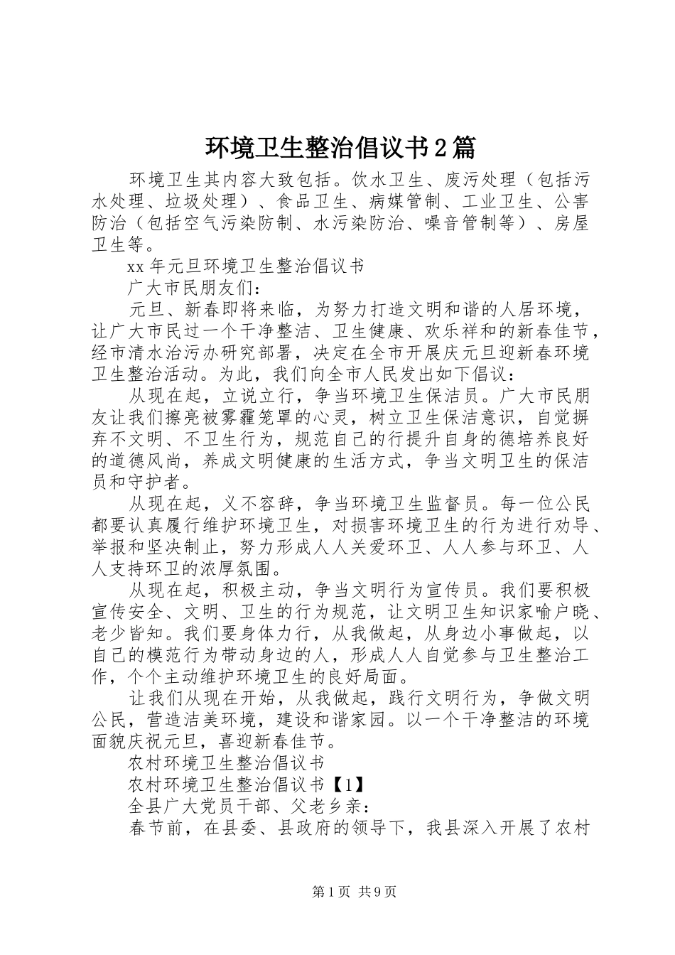 环境卫生整治倡议书2篇_第1页