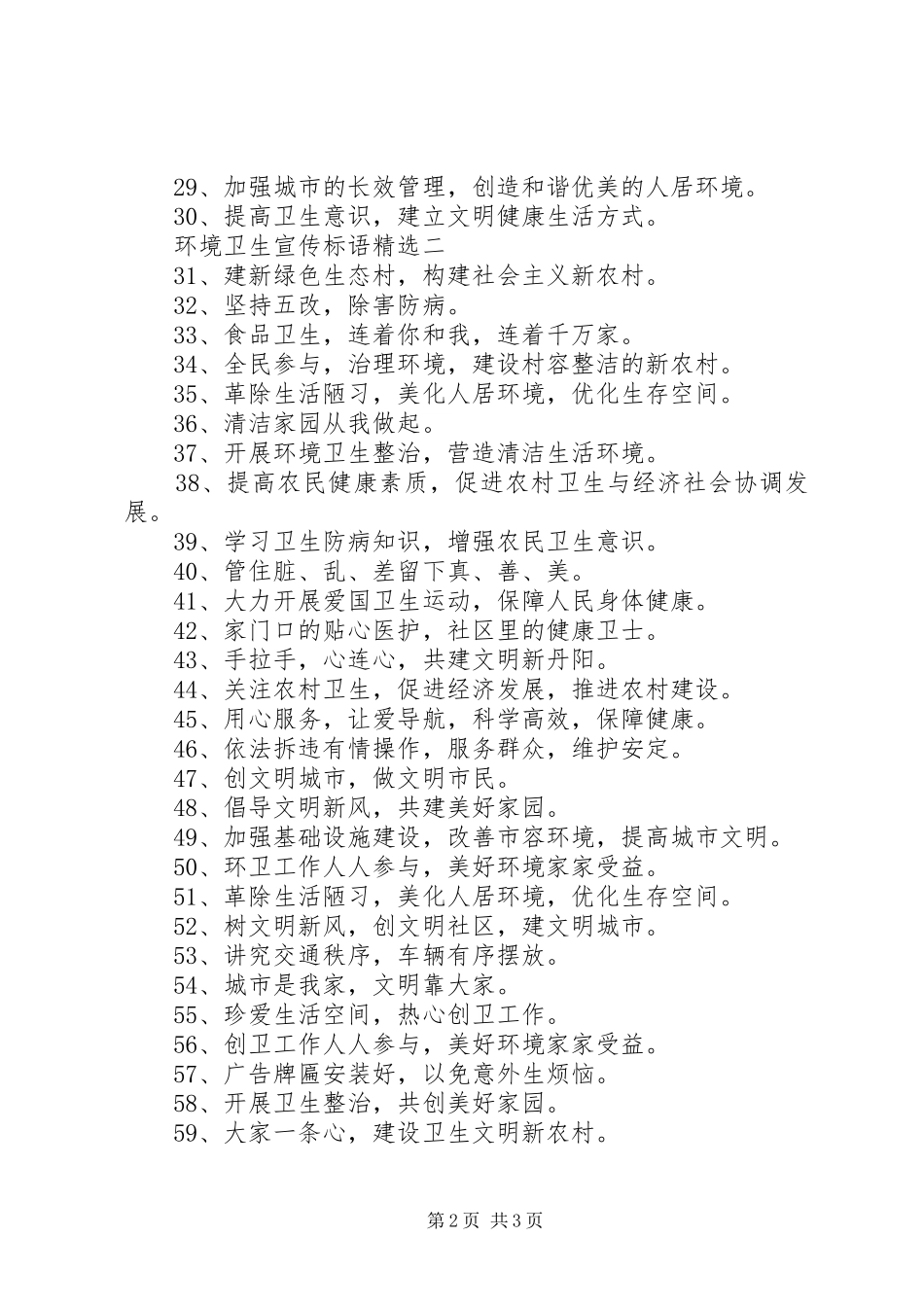 环境卫生宣传标语精选_第2页