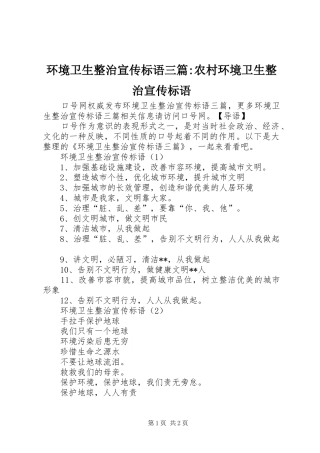 环境卫生整治宣传标语三篇-农村环境卫生整治宣传标语