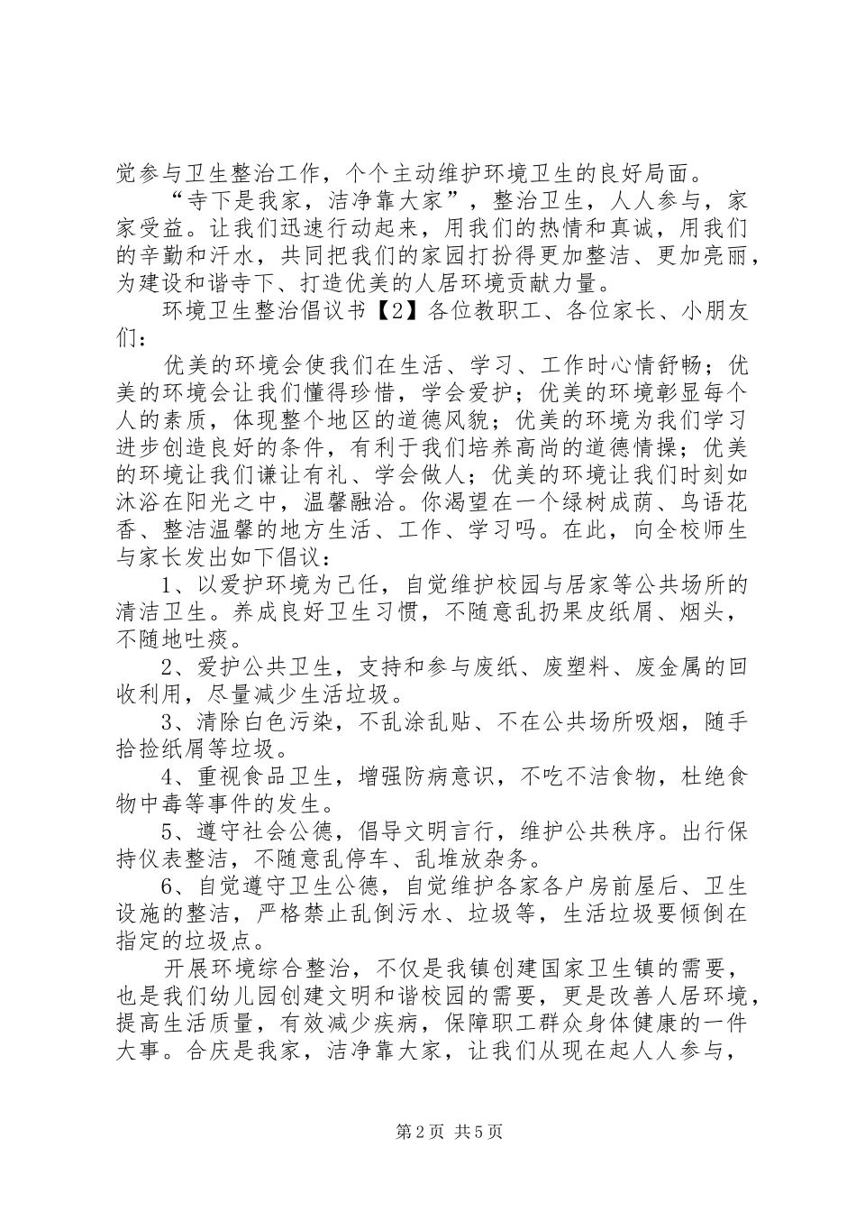 环境卫生整治倡议书_第2页