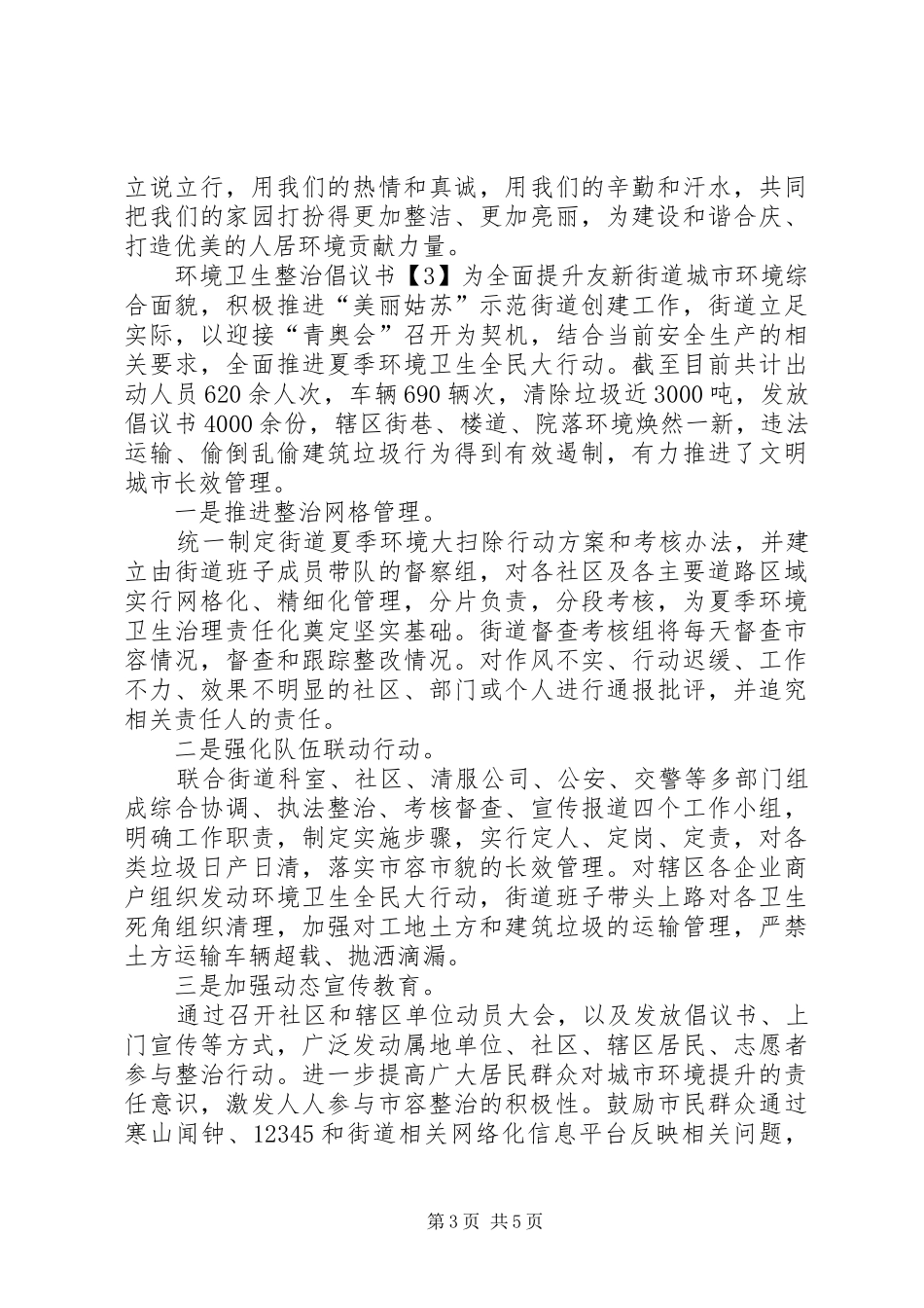 环境卫生整治倡议书_第3页