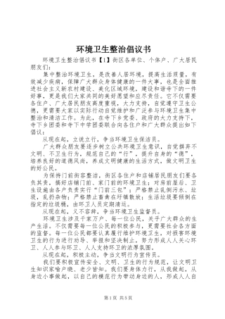 环境卫生整治倡议书