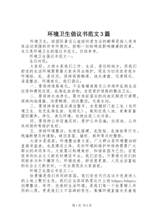 环境卫生倡议书范文3篇