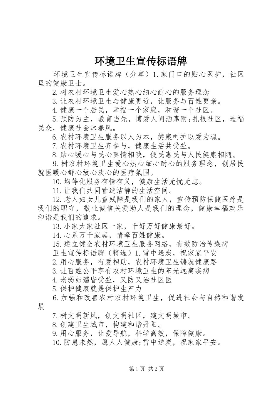 环境卫生宣传标语牌_第1页
