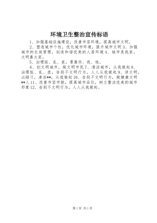 环境卫生整治宣传标语