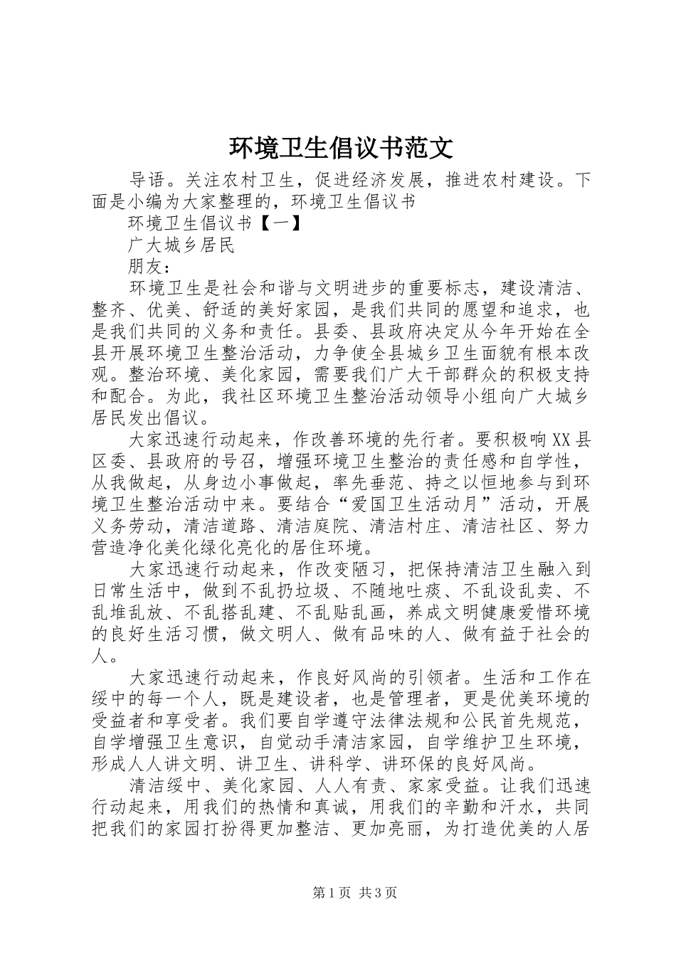 环境卫生倡议书范文_第1页