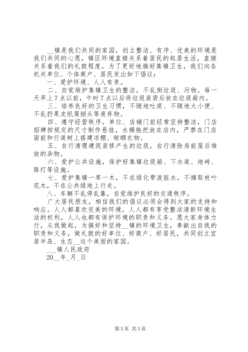 环境卫生倡议书合集最新_第3页