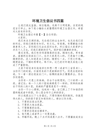 环境卫生倡议书四篇