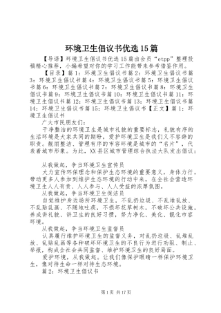 环境卫生倡议书优选15篇