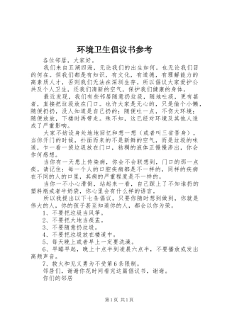 环境卫生倡议书参考