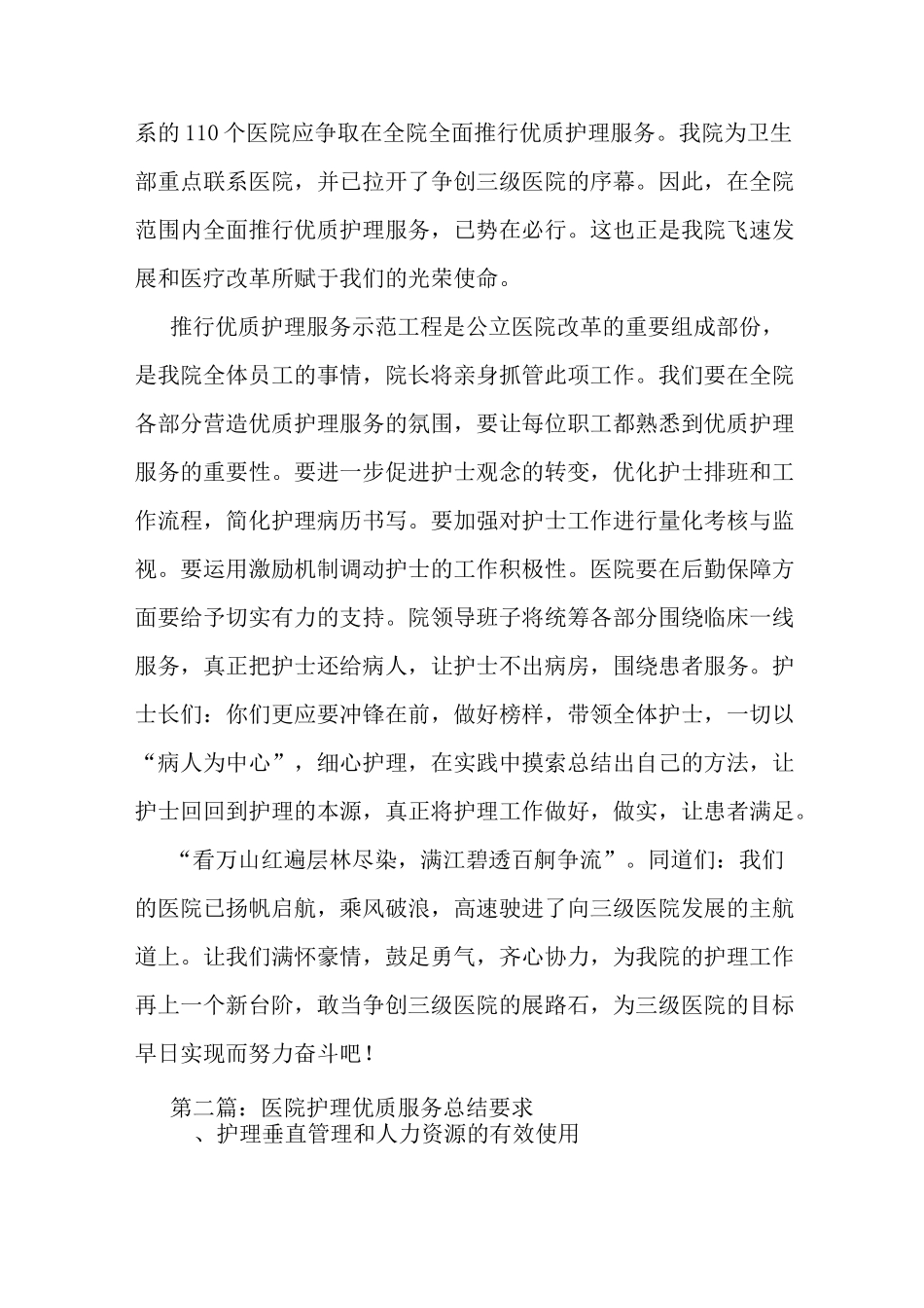 最新医院优质护理服务会议领导发言(精选多篇) 演讲 讲话 致辞_第2页