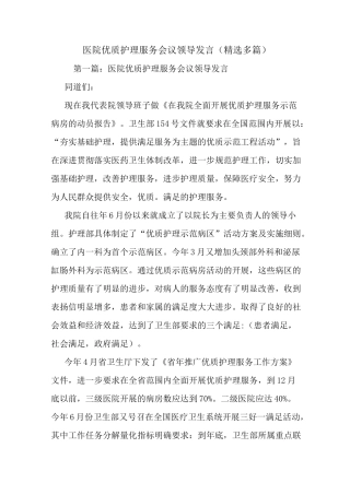 最新医院优质护理服务会议领导发言(精选多篇) 演讲 讲话 致辞