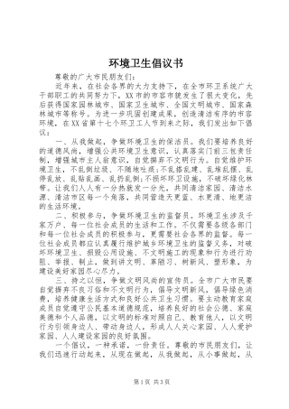 环境卫生倡议书 (6)