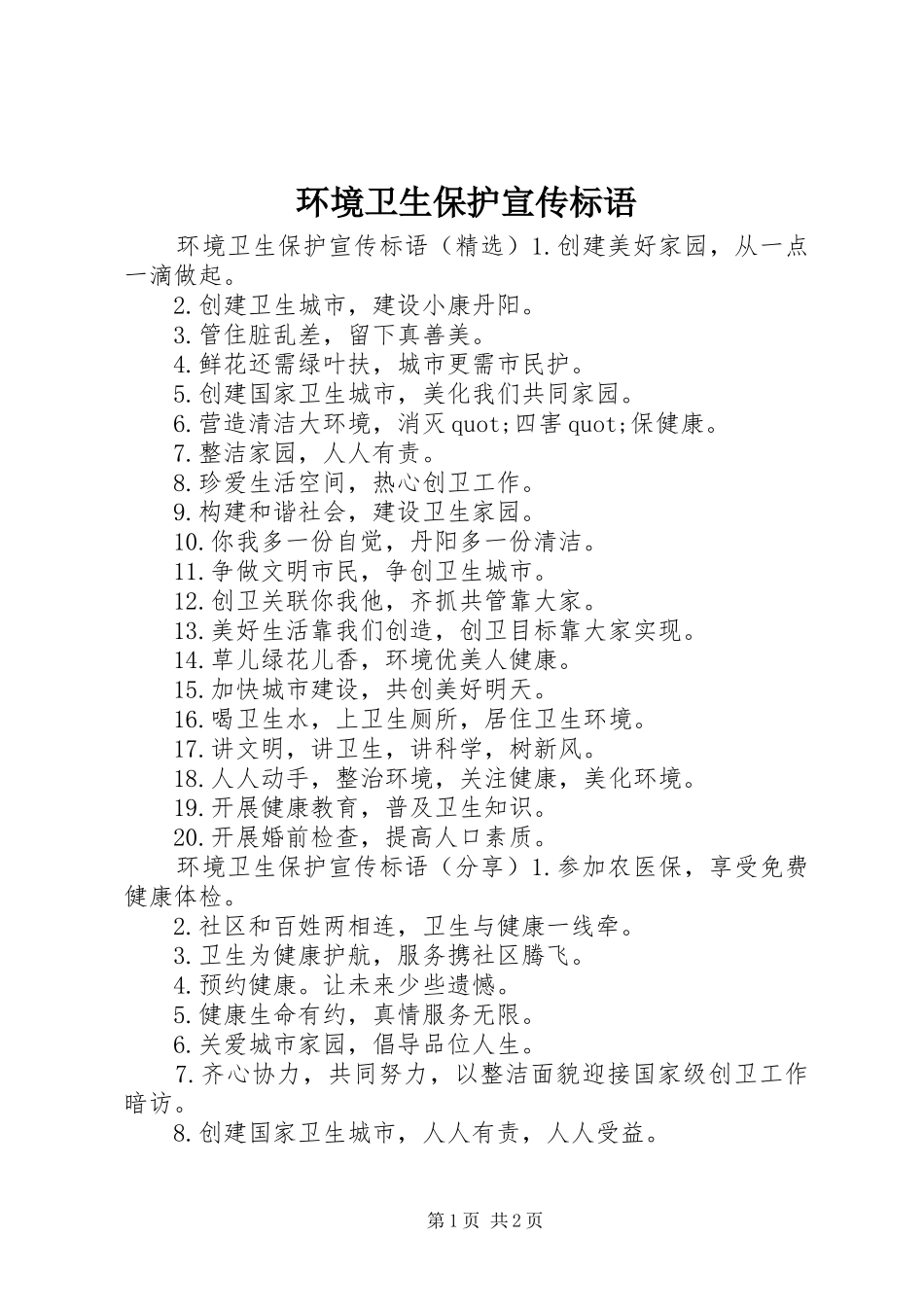环境卫生保护宣传标语_第1页