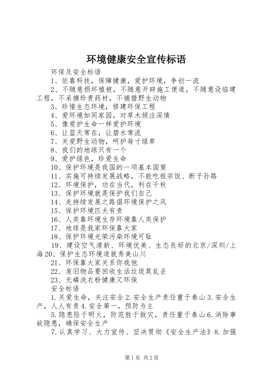 环境健康安全宣传标语_第1页