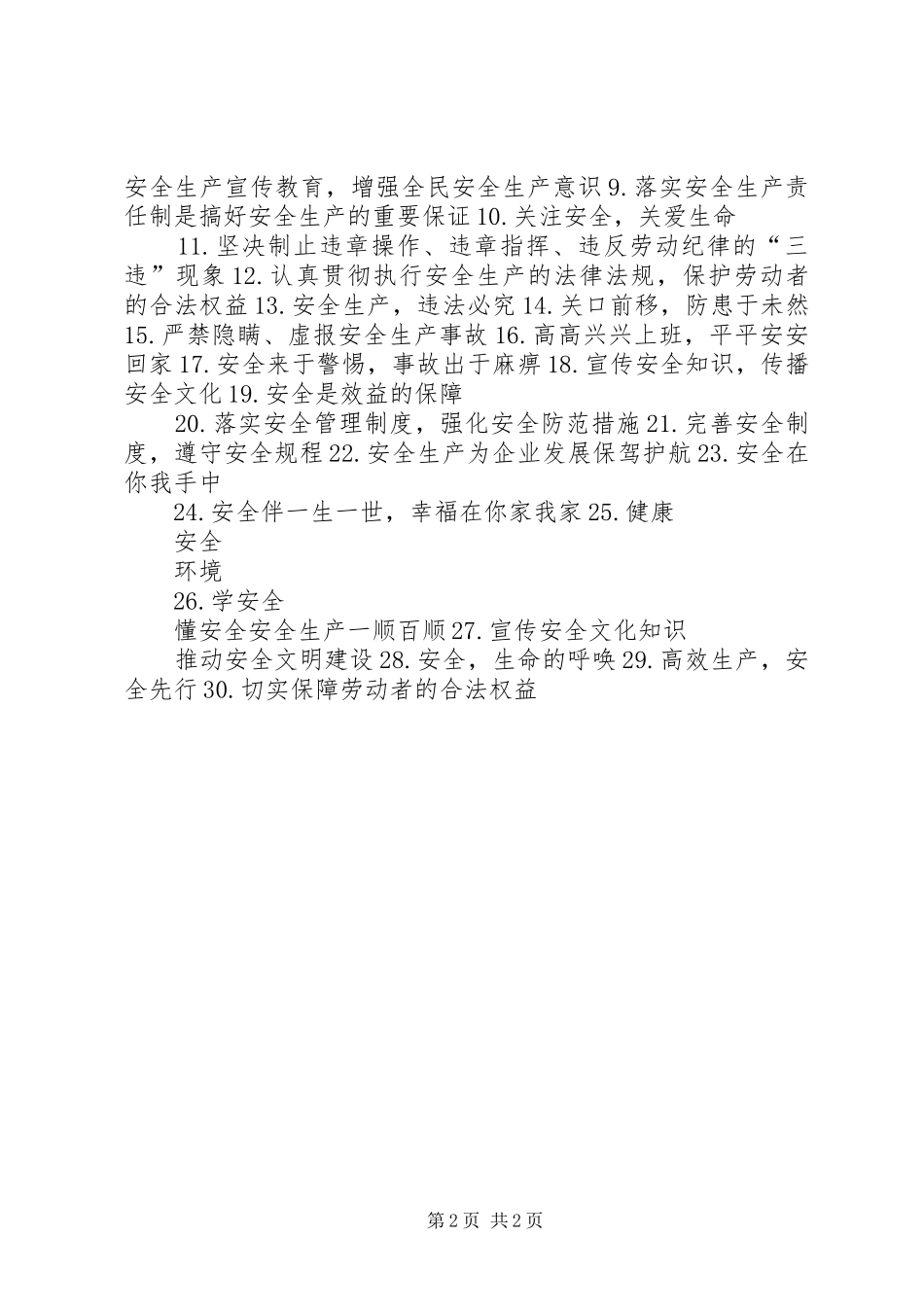 环境健康安全宣传标语_第2页