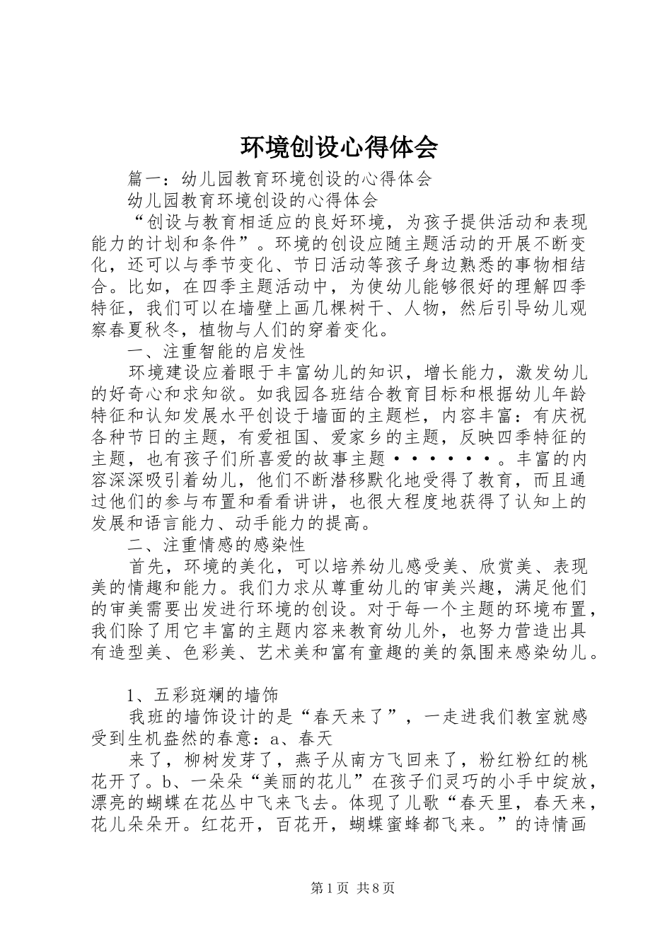 环境创设体会心得_第1页