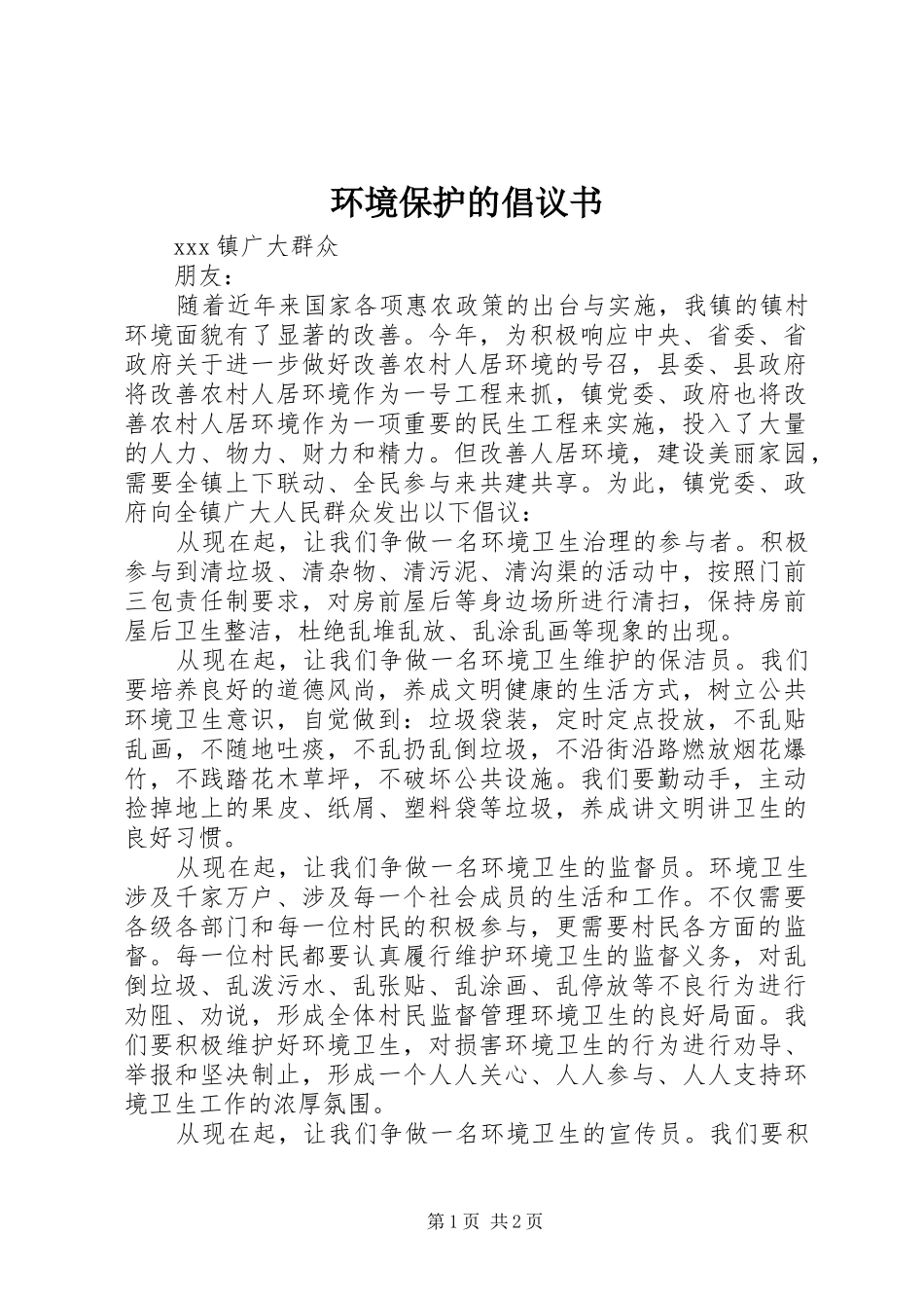 环境保护的倡议书_第1页