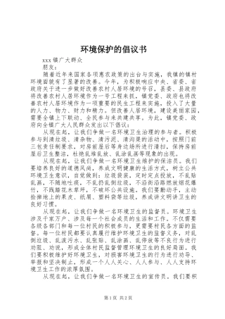 环境保护的倡议书