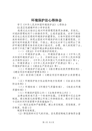 环境保护法体会心得3