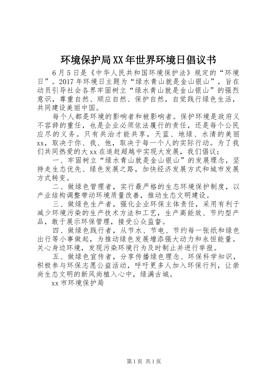 环境保护局XX年世界环境日倡议书_第1页