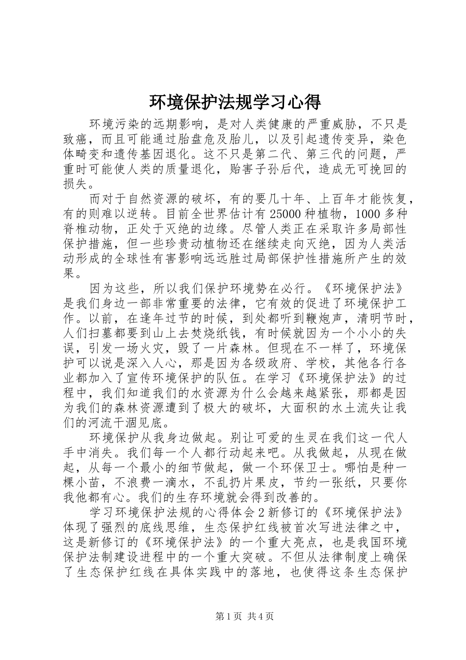 环境保护法规学习体会_第1页