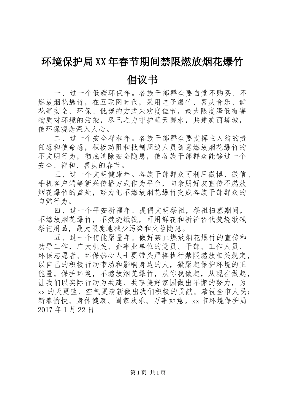 环境保护局XX年春节期间禁限燃放烟花爆竹倡议书_第1页