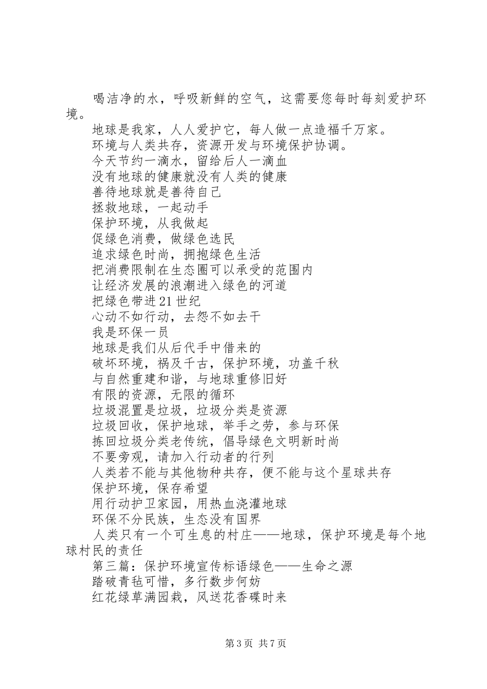 环境保护宣传标语【超经典】_第3页