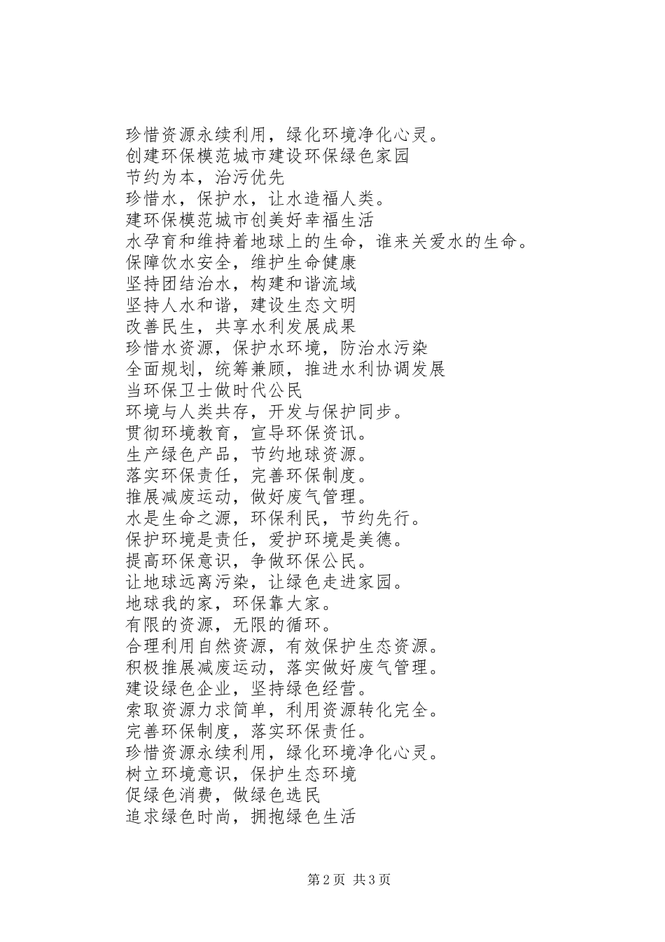 环境保护宣传标语大放送_第2页