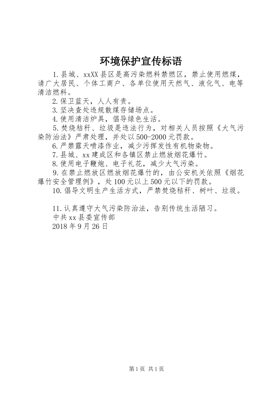 环境保护宣传标语_第1页