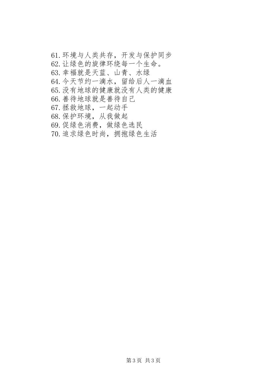 环境保护日宣传标语大全_第3页