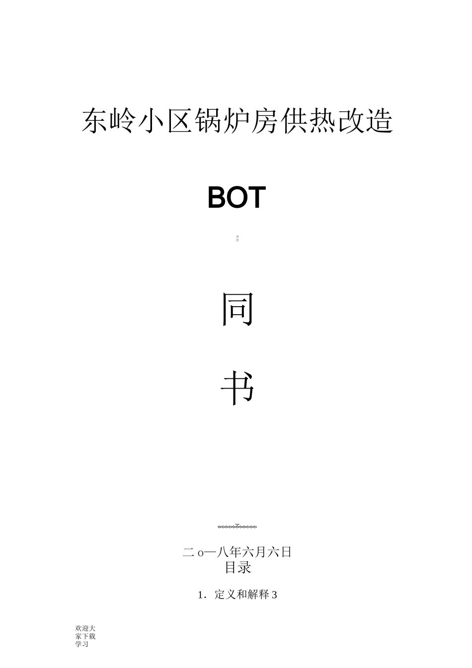 合同能源管理BOT合同书_第1页