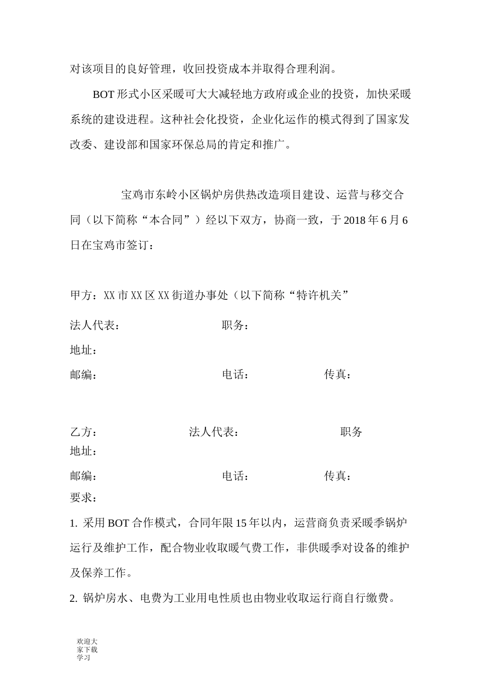 合同能源管理BOT合同书_第3页