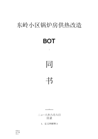 合同能源管理BOT合同书