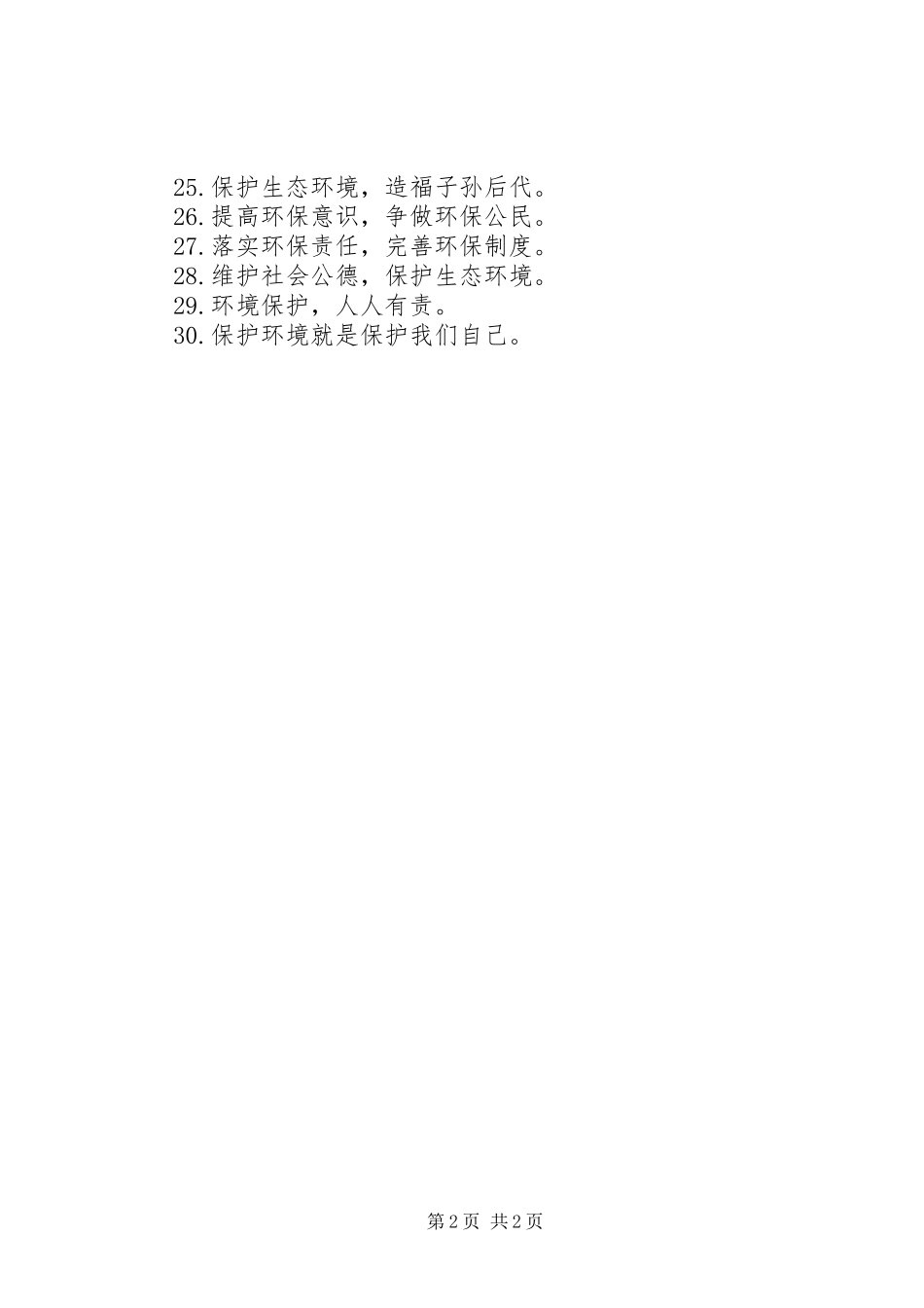 环境保护宣传标语(参考)_第2页