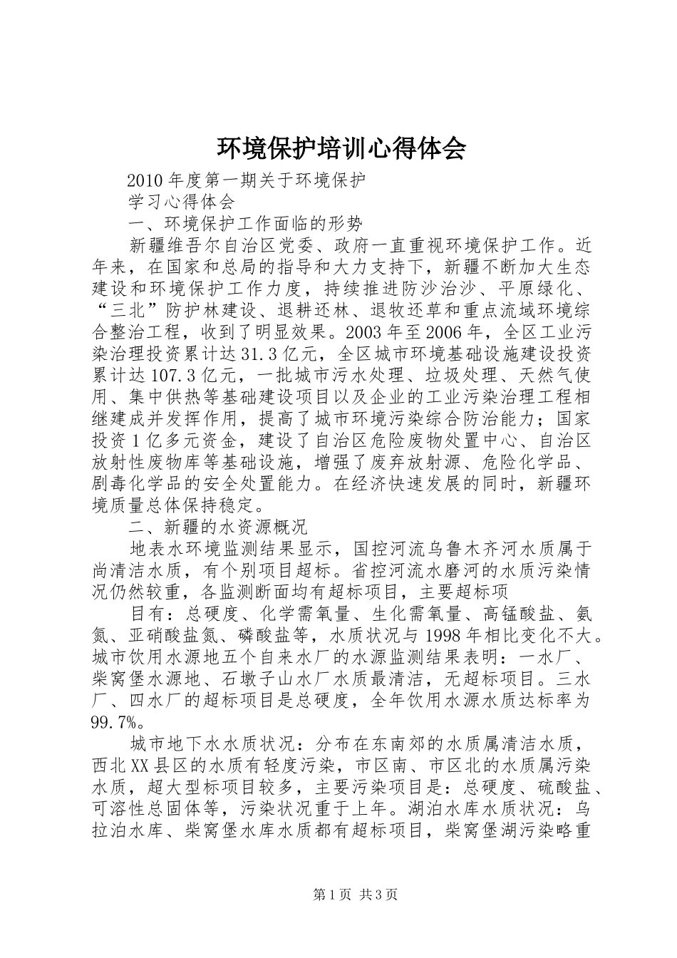 环境保护培训体会心得3_第1页