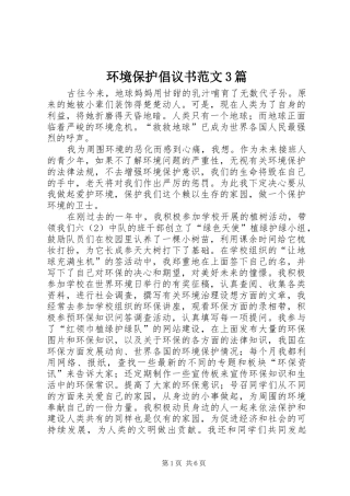 环境保护倡议书范文3篇